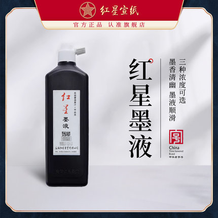 红星宣纸官方旗舰店红星墨汁450ml正品油烟墨水大容量毛笔练习大瓶国画初学者中浓超浓书画书法专用玄宗墨液