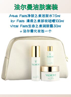 法尔曼套装生命之泉清洁净肤礼盒洁肤水