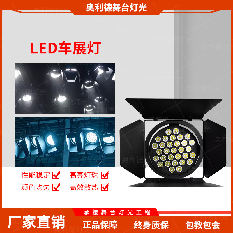 舞台灯光led车展灯汽车展览工程专用补光灯具照明灯舞台面光灯