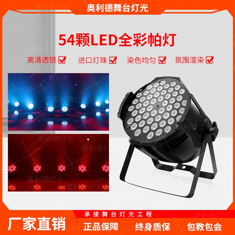 舞台灯光舞蹈室全彩染色帕灯54颗3w七彩led酒吧清吧舞厅婚庆演出