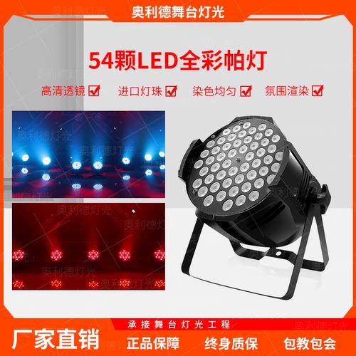 LED舞台54颗全彩七彩帕灯染色灯