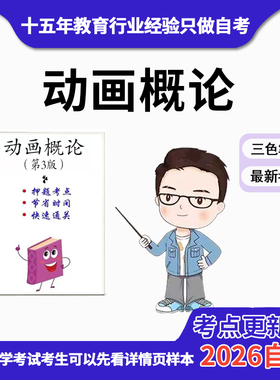 4月 章节指定04503动画概论（第3版） 资料自考笔记 考前资料速过  电子版历年真题高频考点