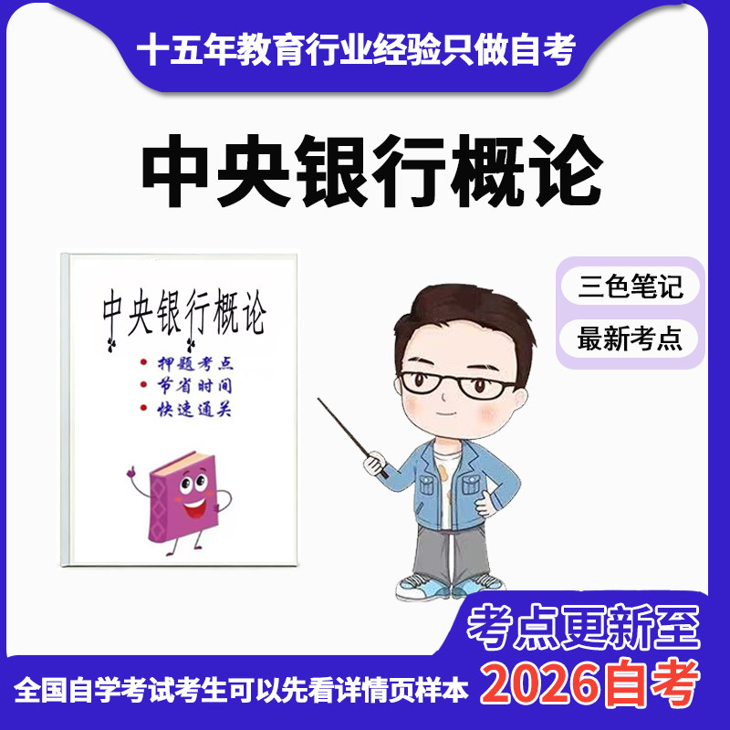 10月 章节指定  00074中央银行概论 资料自考笔记 考前资料速过  电子版历年真题高频考点