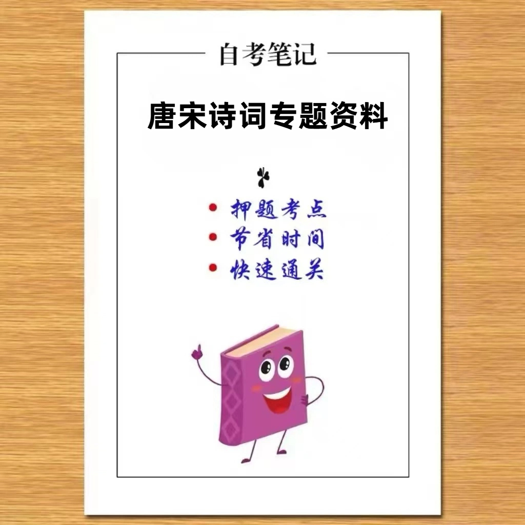 4月 章节指定   14287唐宋诗词专题资料  资料自考笔记 考前资料速过  电子版历年真题高频考点