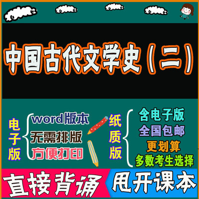 2025年复习考点00539-中国古代文学史（二）  命中考题 考前串讲 自考思维导图 背诵密训资料 历年真题考点