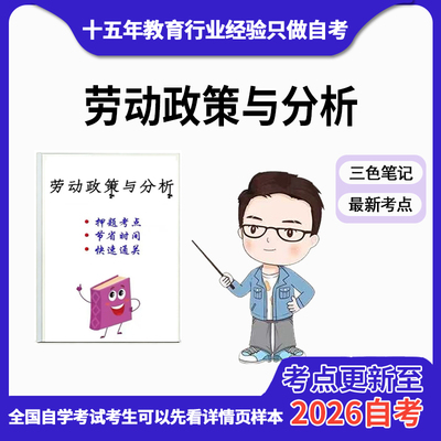 10月 章节指定 05966 劳动政策与分析资料自考笔记 考前资料速过  电子版历年真题高频考点
