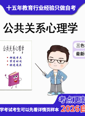 4月 章节指定  29657公共关系心理学资料自考笔记 考前资料速过  电子版历年真题高频考点