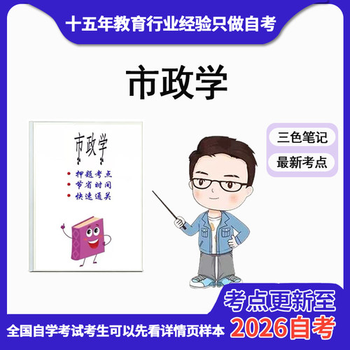 10月 章节指定00292市政学 资料自考笔记 考前资料速过  电子版历年真题高频考点