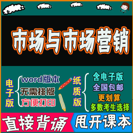 2026年复习考点11741市场与市场营销  命中考题 考前串讲 自考思维导图 背诵密训资料 历年真题考点