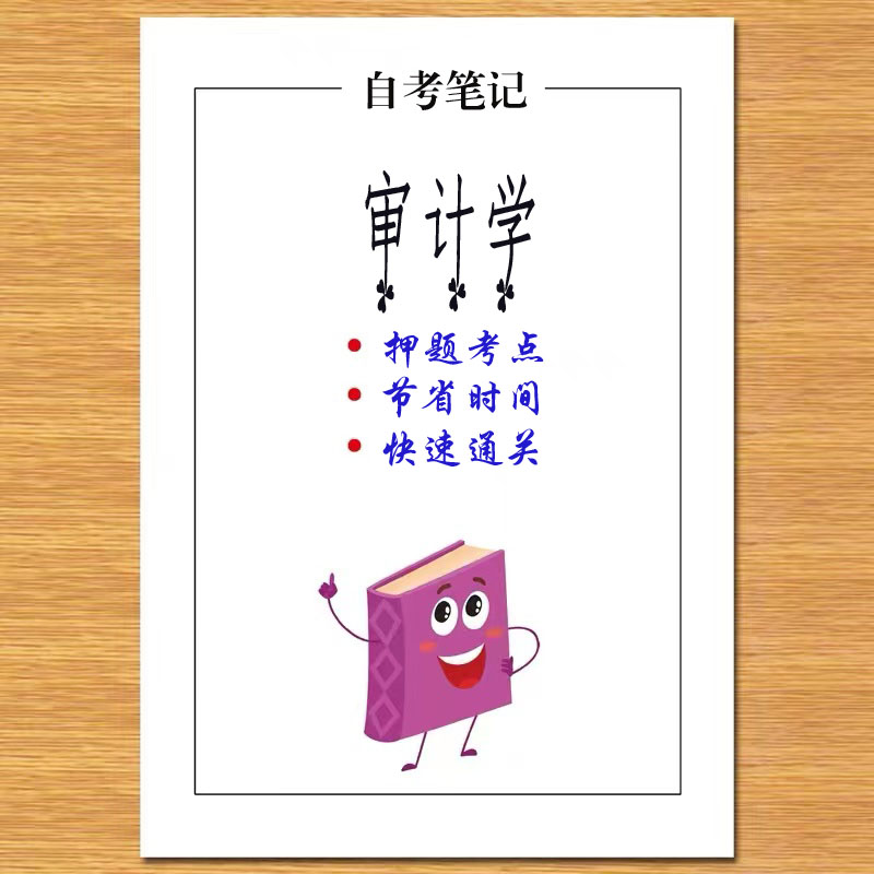 4月 章节指定  00160_审计学 资料自考笔记 考前资料速过  电子版历年真题高频考点