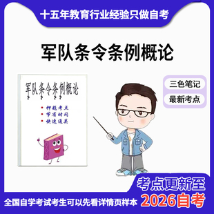 4月 章节指定  军队条令条例概论 资料自考笔记 考前资料速过  电子版历年真题高频考点