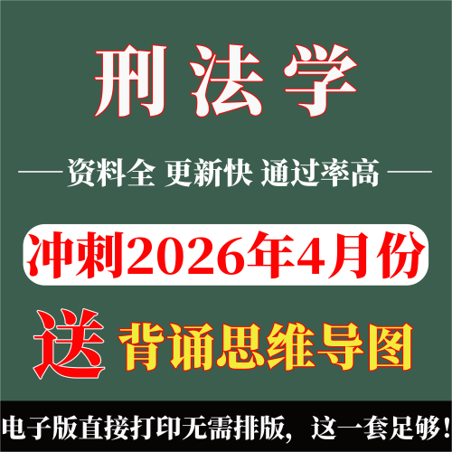 2026年复习考点00245刑法学 重点复习  精华考点 自考笔记 无需真题 自学辅导讲义  考前押题