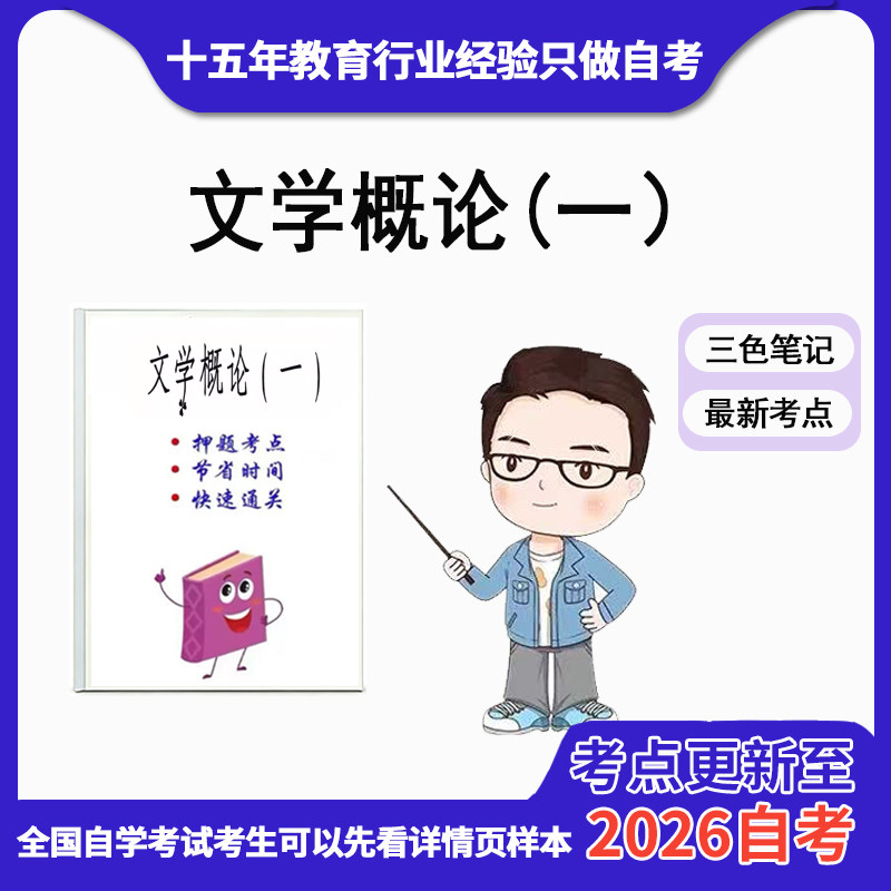 10月 章节指定  00529文学概论（一） 资料自考笔记 考前资料速过  电子版历年真题高频考点