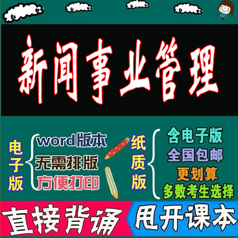 2025年复习考点00662新闻事业管理  命中考题 考前串讲 自考思维导图 背诵密训资料 历年真题考点