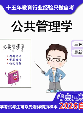 4月 章节指定  03335公共管理学资料自考笔记 考前资料速过  电子版历年真题高频考点