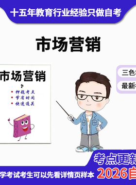 4月 章节指定 27877市场营销 资料自考笔记 考前资料速过  电子版历年真题高频考点