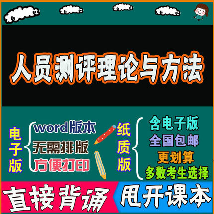 2026年复习考点00463 人员测评理论与方法  命中考题 考前串讲 自考思维导图 背诵密训资料 历年真题考点