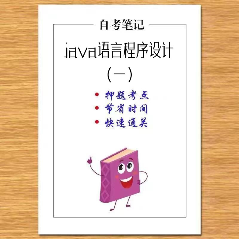 4月 章节指定 04747java语言程序设计（一） 资料自考笔记 考前资料速过  电子版历年真题高频考点