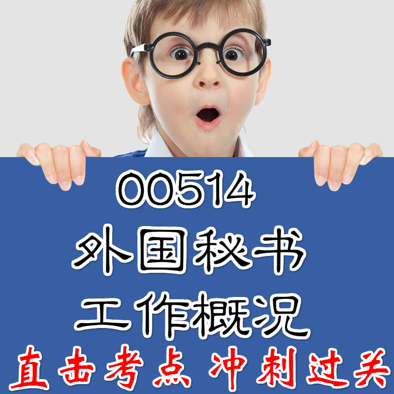 2026年复习考点 00514外国秘书工作概况 重点复习  精华考点 自考笔记 无需真题 自学辅导讲义  考前押题