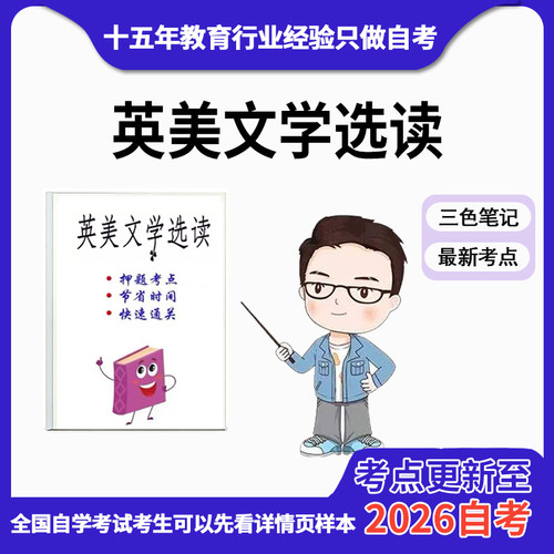 10月 章节指定  00604英美文学选读 资料自考笔记 考前资料速过  电子版历年真题高频考点