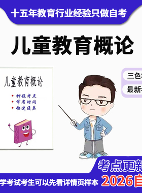 4月 章节指定  29656儿童教育概论资料自考笔记 考前资料速过  电子版历年真题高频考点