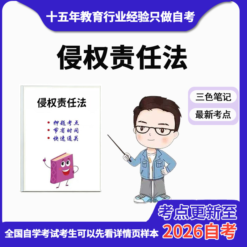 4月章节指定14081侵权责任法资料自考笔记 考前资料速过  电子版历年真题高频考点