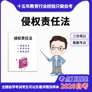 10月章节指定14081侵权责任法资料自考笔记 考前资料速过  电子版历年真题高频考点