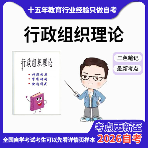 10月 章节指定 00319行政组织理论资料自考笔记 考前资料速过  电子版历年真题高频考点