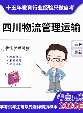 4月 章节指定  03365物流运输管理资料自考笔记 考前资料速过  电子版历年真题高频考点