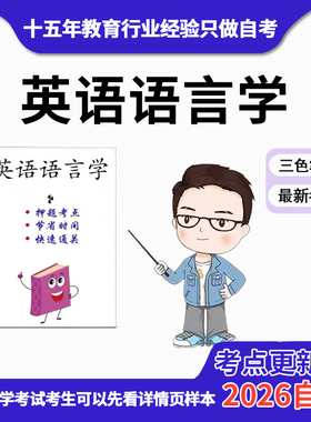 4月 章节指定06422英语语言学  资料自考笔记 考前资料速过  电子版历年真题高频考点