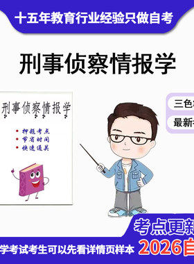 10月 章节指定  00861刑事侦察情报学资料自考笔记 考前资料速过  电子版历年真题高频考点