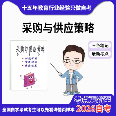 10月 章节指定 12372采购与供应策略资料自考笔记 考前资料速过  电子版历年真题高频考点