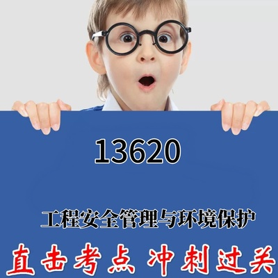 2025年复习考点13620工程安全管理与环境保护 重点复习  精华考点 自考笔记 无需真题 自学辅导讲义  考前押题