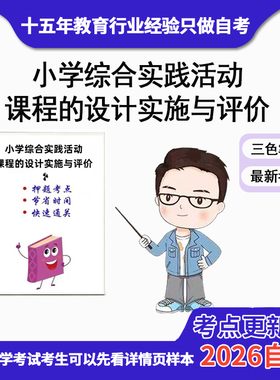 4月 章节指定 14663小学综合实践活动课程的设计实施与评价 考前资料速过  电子版历年真题高频考点