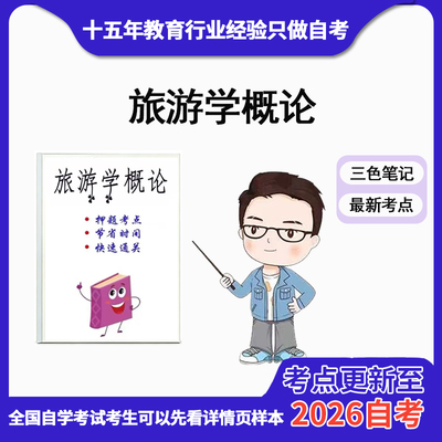 4月 章节指定 06011旅游学概论 资料自考笔记 考前资料速过  电子版历年真题高频考点