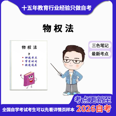 4月 章节指定14392物权法 资料自考笔记 考前资料速过  电子版历年真题高频考点