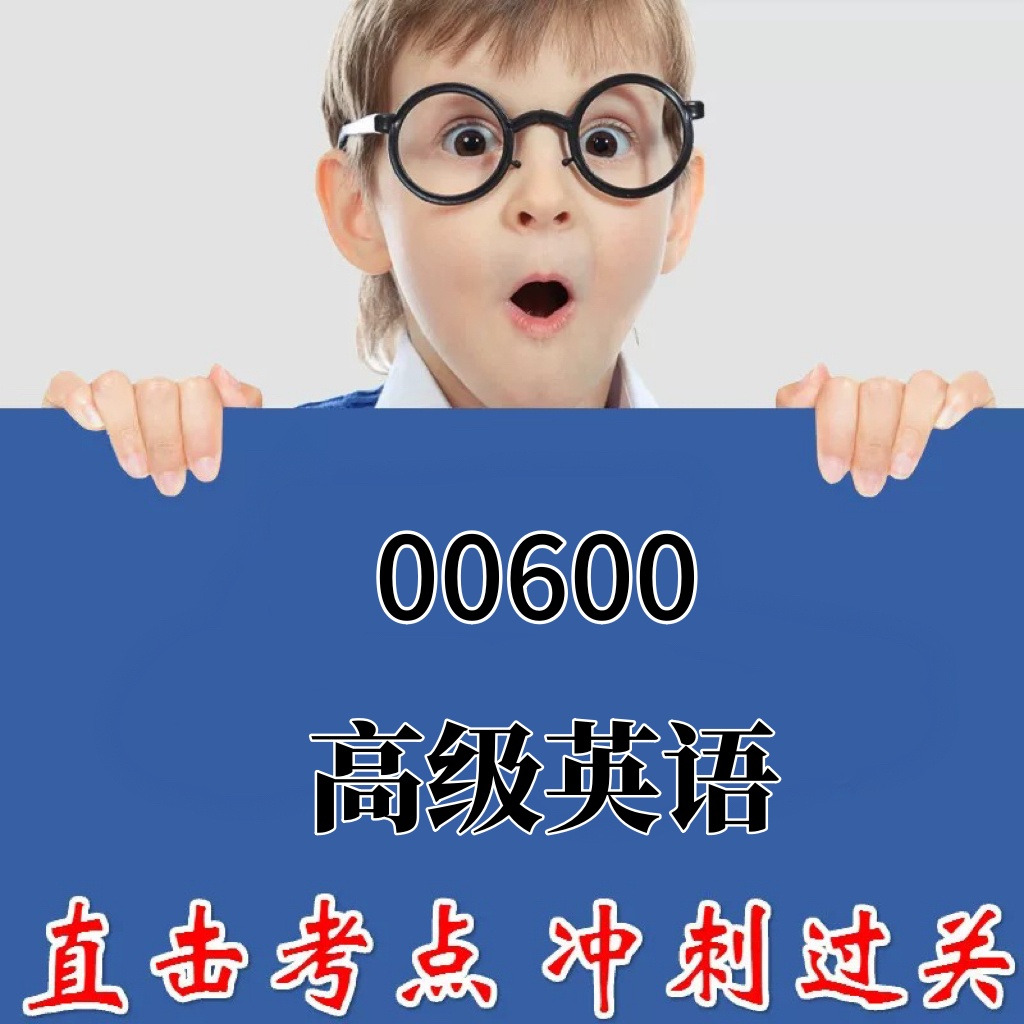 2025年复习考点00600高级英语 重点复习  精华考点 自考笔记 无需真题 自学辅导讲义  考前押题