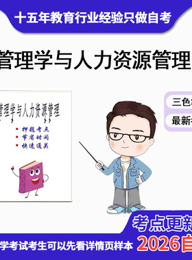 10月 章节指定 11747管理学与人力资源管理 资料自考笔记 考前资料速过  电子版历年真题高频考点