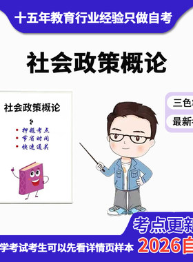 10月 章节指定  14186社会政策概论 资料自考笔记 考前资料速过  电子版历年真题高频考点