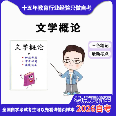 4月 章节指定  13156 文学概论 资料自考笔记 考前资料速过  电子版历年真题高频考点