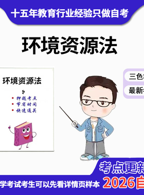 4月 章节指定13749环境资源法资料自考笔记 考前资料速过  电子版历年真题高频考点