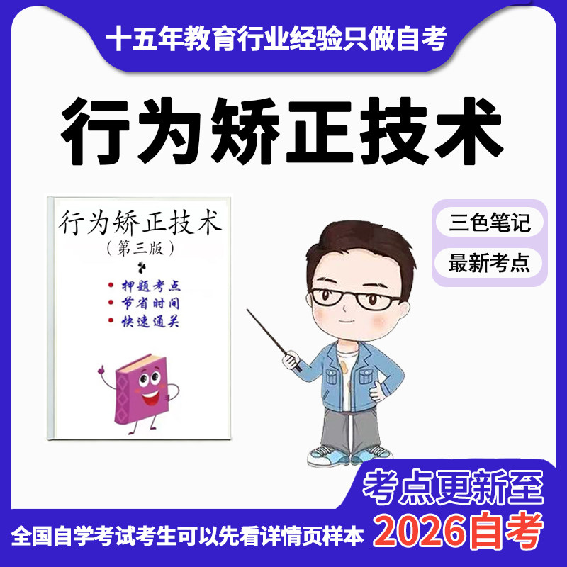 4月 章节指定03373行为矫正技术（第三版） 资料自考笔记 考前资料速过  电子版历年真题高频考点