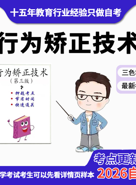 10月 章节指定03373行为矫正技术（第三版） 资料自考笔记 考前资料速过  电子版历年真题高频考点