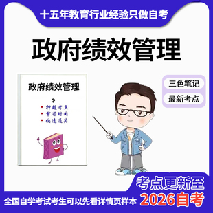 4月 章节指定14655政府绩效管理 资料自考笔记 考前资料速过  电子版历年真题高频考点