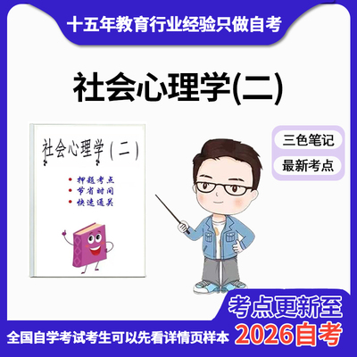 4月 章节指定  02047社会心理学（二）资料自考笔记 考前资料速过  电子版历年真题高频考点