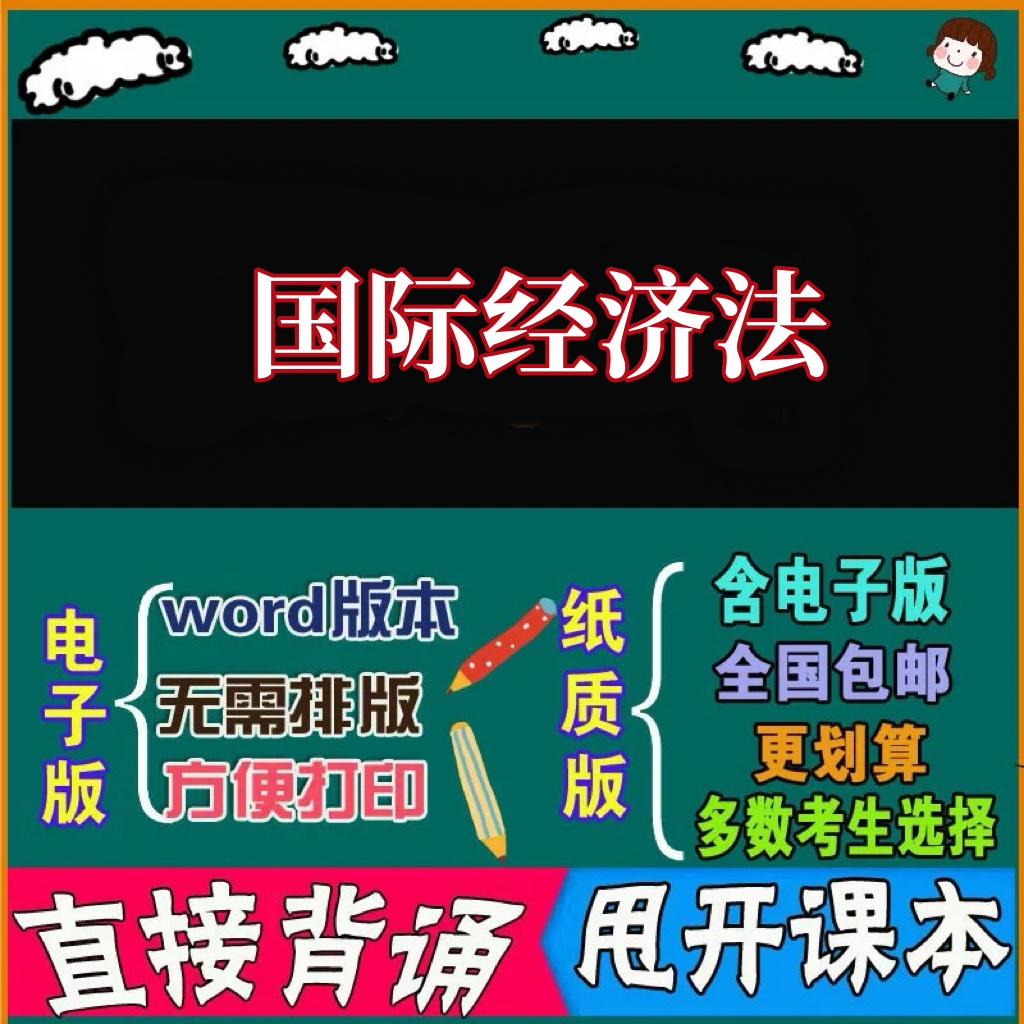 2026年复习考点13702国际经济法 命中考题 考前串讲 自考思维导图 背诵密训资料 历年真题考点