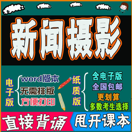 2026年复习考点00659-新闻摄影  命中考题 考前串讲 自考思维导图 背诵密训资料 历年真题考点