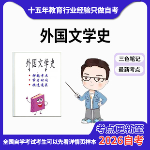 10月 章节指定  00540外国文学史 资料自考笔记 考前资料速过  电子版历年真题高频考点