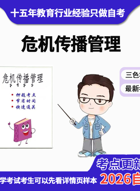 4月 章节指定  03296危机传播管理 资料自考笔记 考前资料速过  电子版历年真题高频考点