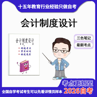 电子版 4月 考前资料速过 00162会计制度设计资料自考笔记 历年真题高频考点 章节指定